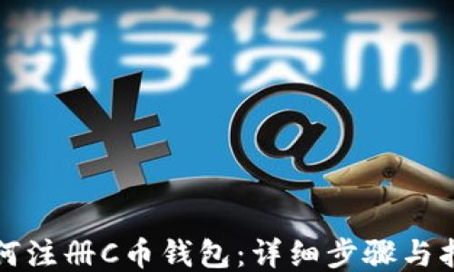 
如何注册C币钱包：详细步骤与指南