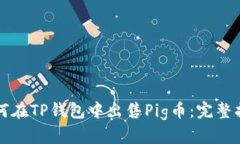 如何在TP钱包中出售Pig币：