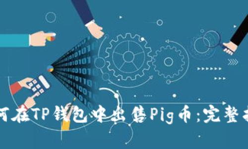 如何在TP钱包中出售Pig币:完整指南