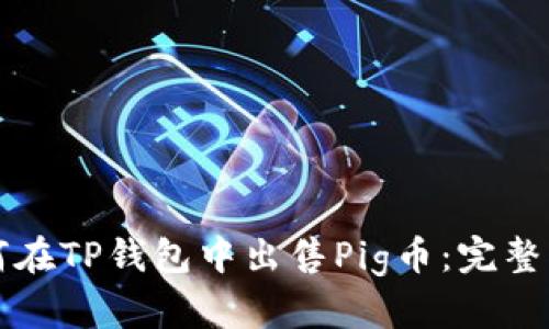 如何在TP钱包中出售Pig币:完整指南
