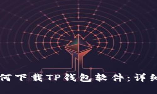 苹果手机如何下载TP钱包软件：详细步骤与技巧