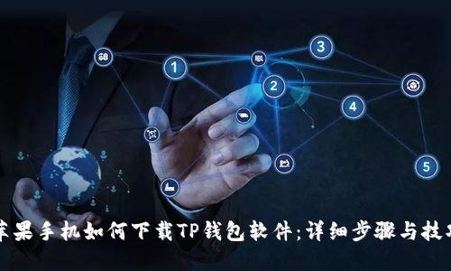 苹果手机如何下载TP钱包软件：详细步骤与技巧