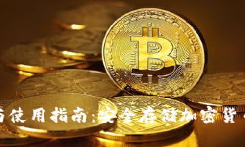 冷钱包注册与使用指南:安全存储加密货币的最佳选择