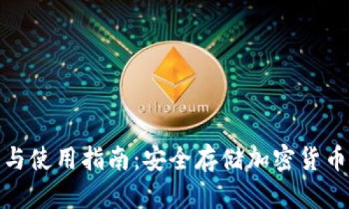 冷钱包注册与使用指南:安全存储加密货币的最佳选择