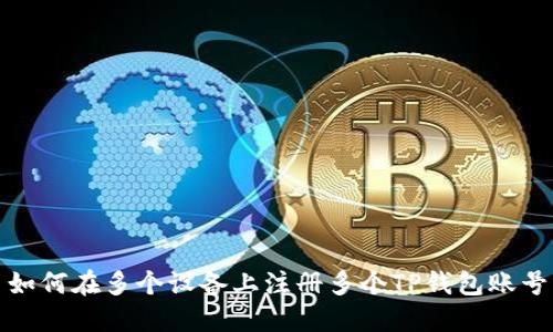 如何在多个设备上注册多个TP钱包账号