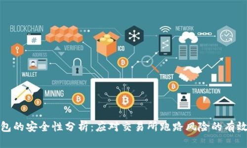 冷钱包的安全性分析:应对交易所跑路风险的有效策略