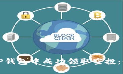 如何从TP钱包中成功领取空投:全面指南