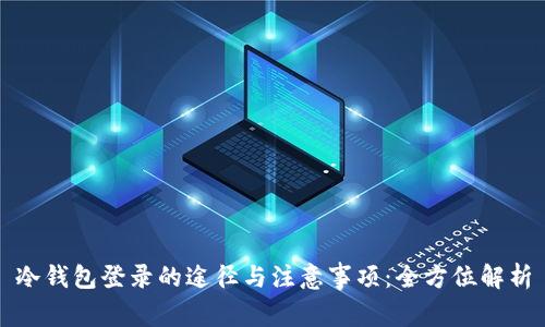 冷钱包登录的途径与注意事项:全方位解析