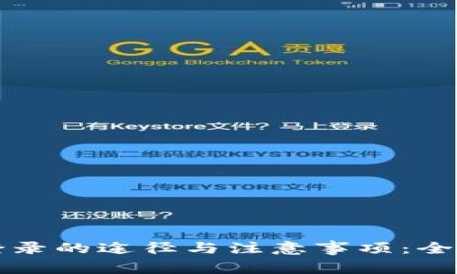 冷钱包登录的途径与注意事项:全方位解析