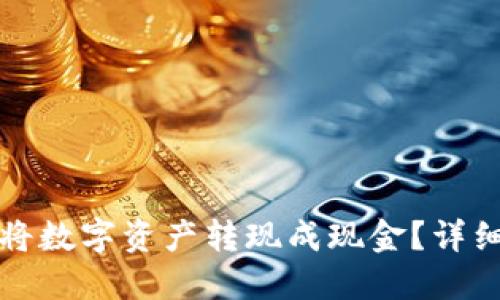 TP钱包如何将数字资产转现成现金?详细指南与技巧