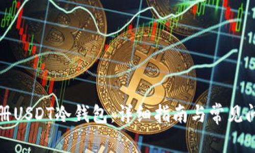 如何注册USDT冷钱包:详细指南与常见问题解答