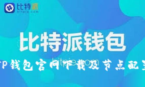 详解TP钱包官网下载及节点配置指南