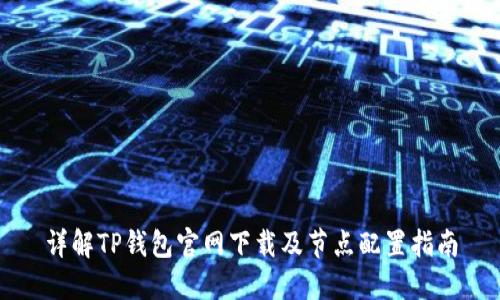 详解TP钱包官网下载及节点配置指南
