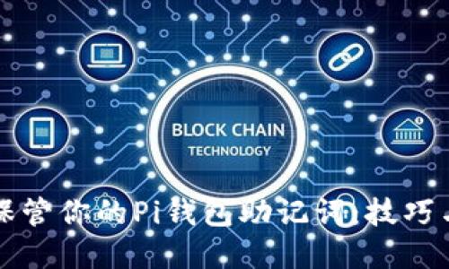 如何安全保管你的Pi钱包助记词:技巧与最佳实践