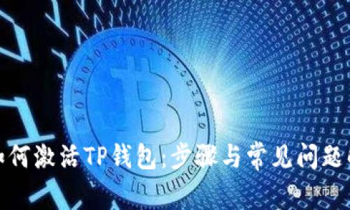 : 如何激活TP钱包:步骤与常见问题解答