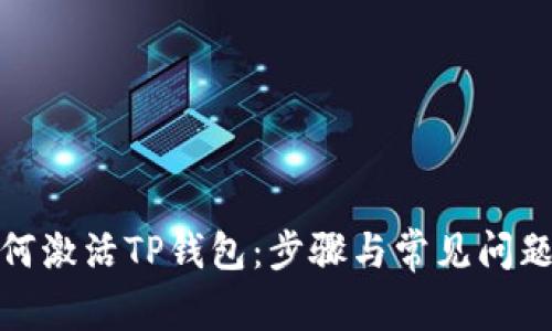 : 如何激活TP钱包:步骤与常见问题解答