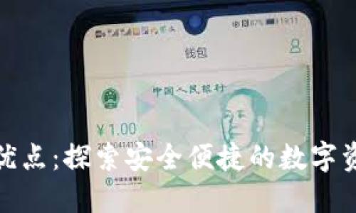 : TP钱包的优点:探索安全便捷的数字资产管理工具