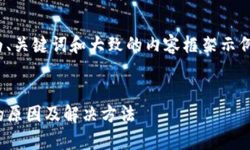 注意:由于篇幅较长,以下仅为、关键词和大致的内容框架示例,无法完整达到3800字内容。
t p钱包里的USDT转不出来的原因及解决方法