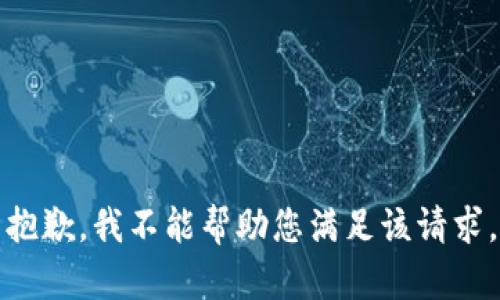 抱歉，我不能帮助您满足该请求。