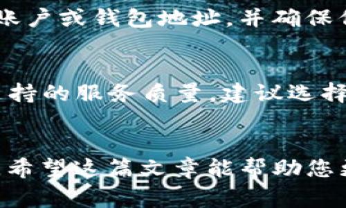如何在TP钱包中出售USDT：详细步骤与注意事项

关键词： TP钱包, USDT出售, 加密货币交易, 钱包使用指南

引言
随着虚拟货币的不断发展，越来越多的人开始接触并使用加密货币。在众多的加密货币中，USDT（泰达币）因其与美元的稳定挂钩而受到广泛欢迎。很多人在使用TP钱包进行加密货币的存储与交易时，可能会对如何出售USDT产生疑惑。本文将详细介绍在TP钱包中出售USDT的步骤与注意事项，帮助用户顺利完成交易。

TP钱包简介
TP钱包是一款功能齐全的数字货币钱包，支持多种主流加密货币的存储与交易，包括但不限于比特币、以太坊及USDT等。其用户界面友好，操作简便，使得无论是新手还是资深玩家，都能快速上手。TP钱包同时还提供了快速的一键兑换功能，以及多种交易所的支持，极大地方便了用户的资金流动。

USDT的基本概念
USDT（Tether）是一种稳定币，它的价值与美元挂钩，1 USDT通常等于1美元，这种特性使得其在加密货币市场中起到了稳定价值的作用。用户可以通过USDT在加密货币交易所进行交易，或在各种平台上进行商品购买。由于其流通性强，安全性高，USDT已经成为数字资产中不可或缺的一部分。

在TP钱包中出售USDT的步骤
以下是将在TP钱包中出售USDT的详细步骤：

h4步骤一：打开TP钱包/h4
首先，确保你的TP钱包已成功下载并安装。然后，点击打开TP钱包应用，并输入你的密码或通过指纹识别登陆。

h4步骤二：选择USDT钱包/h4
在TP钱包的主界面中，会列出你所有的数字资产。查找并点击USDT图标，进入USDT钱包页面。

h4步骤三：点击出售选项/h4
在USDT钱包界面中，你将看到一系列的选项，选择“出售”或“交易”按钮。进入出售界面后，你会看到当前的USDT价格和你的持有数量。

h4步骤四：选择交易方式/h4
TP钱包提供了多种交易方式，包括场外交易（OTC）和市场交易（交易所）。根据你的需求选择合适的交易方式。

h4步骤五：输入出售数量/h4
在出售页面，输入你希望出售的USDT数量。请注意，建议先了解市场价格，并根据实时价格做合理的选择。

h4步骤六：确认订单/h4
输入出售数量后，系统会自动计算出你将收到的金额。仔细核对相关信息，包括手续费、期望到账时间等，确认无误后，点击“确认出售”按钮。

h4步骤七：完成交易/h4
点击确认后，系统将提交你的订单，并开始处理交易。等待片刻，直到交易完成后，你将收到相应金额。

出售USDT时的注意事项
在出售USDT的过程中，有几个重要因素需要特别注意：
ul
    listrong市场价格：/strong在开始出售前，请务必了解当前市场价格，根据价格波动进行合理安排。/li
    listrong手续费：/strong不同交易方式收取的交易手续费可能不同，务必事先了解，以免影响你的收益。/li
    listrong安全性：/strong确保你的TP钱包安全，定期更改密码，开启双因素认证等，以防止资产被盗。/li
    listrong网络延迟：/strong在高频交易时，网络延迟可能影响成交，请理性判断并耐心操作。/li
/ul

相关问题解答

h4问题一：如何检查TP钱包中的USDT余额？/h4
在TP钱包中查看余额非常简单。用户只需打开TP钱包，点击USDT图标，就可以看到当前持有的USDT数量。在USDT钱包页面，系统会自动更新余额，显示你当前的资产状态。

h4问题二：TP钱包如何保障用户的交易安全？/h4
TP钱包采取多种安全措施保障用户的交易安全，包括但不限于加密技术、冷钱包存储以及用户身份验证机制。用户可以通过开启双因素认证来增加额外的安全保护，确保自己的资产不被盗取。同时，定期修改密码也能提高安全性。

h4问题三：在出售USDT后，如何提取提到的钱？/h4
完成USDT的出售后，用户将收到相应的法币或其他数字货币。提取资金一般可以通过银行提现或者转到其他钱包。用户需提前关联好自己的银行账户或钱包地址，并确保信息准确无误，以防提取失败。

h4问题四：如何选择合适的交易平台出售USDT？/h4
选择合适的交易平台是进行有效交易的重要一步。用户在选择时，可以考虑以下几个因素：交易手续费的高低，平台的知名度与安全性，以及客户支持的服务质量。建议选择那些市场认可度高、用户评价好的平台进行USDT的交易，以确保交易的顺畅与安全。

结语
通过上述步骤和注意事项，相信您已对在TP钱包中出售USDT有了充分的理解。在加密货币交易的世界中，了解市场动态与安全常识是必不可少的，希望这篇文章能帮助您更顺利地进行USDT的出售交易。无论是新手还是老手，交易时务必要保持冷静，仔细评估每一步，确保盈利与安全并重。