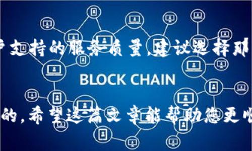 如何在TP钱包中出售USDT：详细步骤与注意事项

关键词： TP钱包, USDT出售, 加密货币交易, 钱包使用指南

引言
随着虚拟货币的不断发展，越来越多的人开始接触并使用加密货币。在众多的加密货币中，USDT（泰达币）因其与美元的稳定挂钩而受到广泛欢迎。很多人在使用TP钱包进行加密货币的存储与交易时，可能会对如何出售USDT产生疑惑。本文将详细介绍在TP钱包中出售USDT的步骤与注意事项，帮助用户顺利完成交易。

TP钱包简介
TP钱包是一款功能齐全的数字货币钱包，支持多种主流加密货币的存储与交易，包括但不限于比特币、以太坊及USDT等。其用户界面友好，操作简便，使得无论是新手还是资深玩家，都能快速上手。TP钱包同时还提供了快速的一键兑换功能，以及多种交易所的支持，极大地方便了用户的资金流动。

USDT的基本概念
USDT（Tether）是一种稳定币，它的价值与美元挂钩，1 USDT通常等于1美元，这种特性使得其在加密货币市场中起到了稳定价值的作用。用户可以通过USDT在加密货币交易所进行交易，或在各种平台上进行商品购买。由于其流通性强，安全性高，USDT已经成为数字资产中不可或缺的一部分。

在TP钱包中出售USDT的步骤
以下是将在TP钱包中出售USDT的详细步骤：

h4步骤一：打开TP钱包/h4
首先，确保你的TP钱包已成功下载并安装。然后，点击打开TP钱包应用，并输入你的密码或通过指纹识别登陆。

h4步骤二：选择USDT钱包/h4
在TP钱包的主界面中，会列出你所有的数字资产。查找并点击USDT图标，进入USDT钱包页面。

h4步骤三：点击出售选项/h4
在USDT钱包界面中，你将看到一系列的选项，选择“出售”或“交易”按钮。进入出售界面后，你会看到当前的USDT价格和你的持有数量。

h4步骤四：选择交易方式/h4
TP钱包提供了多种交易方式，包括场外交易（OTC）和市场交易（交易所）。根据你的需求选择合适的交易方式。

h4步骤五：输入出售数量/h4
在出售页面，输入你希望出售的USDT数量。请注意，建议先了解市场价格，并根据实时价格做合理的选择。

h4步骤六：确认订单/h4
输入出售数量后，系统会自动计算出你将收到的金额。仔细核对相关信息，包括手续费、期望到账时间等，确认无误后，点击“确认出售”按钮。

h4步骤七：完成交易/h4
点击确认后，系统将提交你的订单，并开始处理交易。等待片刻，直到交易完成后，你将收到相应金额。

出售USDT时的注意事项
在出售USDT的过程中，有几个重要因素需要特别注意：
ul
    listrong市场价格：/strong在开始出售前，请务必了解当前市场价格，根据价格波动进行合理安排。/li
    listrong手续费：/strong不同交易方式收取的交易手续费可能不同，务必事先了解，以免影响你的收益。/li
    listrong安全性：/strong确保你的TP钱包安全，定期更改密码，开启双因素认证等，以防止资产被盗。/li
    listrong网络延迟：/strong在高频交易时，网络延迟可能影响成交，请理性判断并耐心操作。/li
/ul

相关问题解答

h4问题一：如何检查TP钱包中的USDT余额？/h4
在TP钱包中查看余额非常简单。用户只需打开TP钱包，点击USDT图标，就可以看到当前持有的USDT数量。在USDT钱包页面，系统会自动更新余额，显示你当前的资产状态。

h4问题二：TP钱包如何保障用户的交易安全？/h4
TP钱包采取多种安全措施保障用户的交易安全，包括但不限于加密技术、冷钱包存储以及用户身份验证机制。用户可以通过开启双因素认证来增加额外的安全保护，确保自己的资产不被盗取。同时，定期修改密码也能提高安全性。

h4问题三：在出售USDT后，如何提取提到的钱？/h4
完成USDT的出售后，用户将收到相应的法币或其他数字货币。提取资金一般可以通过银行提现或者转到其他钱包。用户需提前关联好自己的银行账户或钱包地址，并确保信息准确无误，以防提取失败。

h4问题四：如何选择合适的交易平台出售USDT？/h4
选择合适的交易平台是进行有效交易的重要一步。用户在选择时，可以考虑以下几个因素：交易手续费的高低，平台的知名度与安全性，以及客户支持的服务质量。建议选择那些市场认可度高、用户评价好的平台进行USDT的交易，以确保交易的顺畅与安全。

结语
通过上述步骤和注意事项，相信您已对在TP钱包中出售USDT有了充分的理解。在加密货币交易的世界中，了解市场动态与安全常识是必不可少的，希望这篇文章能帮助您更顺利地进行USDT的出售交易。无论是新手还是老手，交易时务必要保持冷静，仔细评估每一步，确保盈利与安全并重。