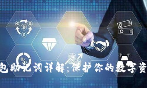 Pi币钱包助记词详解:保护你的数字资产安全