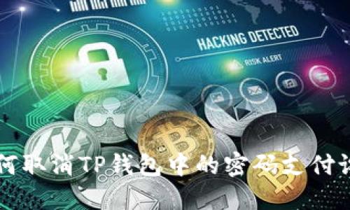 如何取消TP钱包中的密码支付设置
