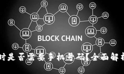 注册冷钱包时是否需要手机号码?全面解析与用户指南