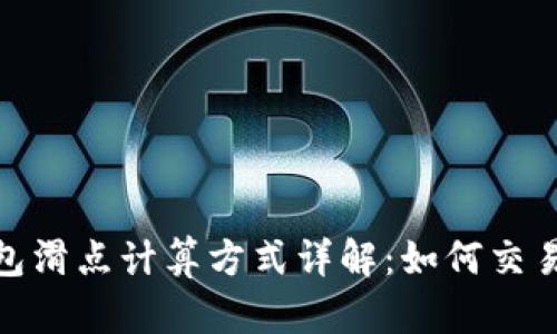 TP钱包滑点计算方式详解:如何交易体验