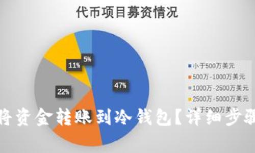 如何安全地将资金转账到冷钱包?详细步骤与注意事项