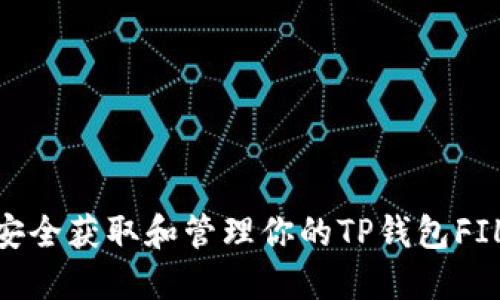 : 如何安全获取和管理你的TP钱包FIL币地址