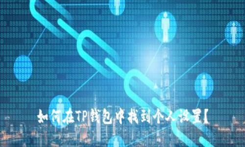 如何在TP钱包中找到个人设置?