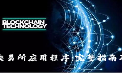如何下载波比交易所应用程序:完整指南及常见问题解答
