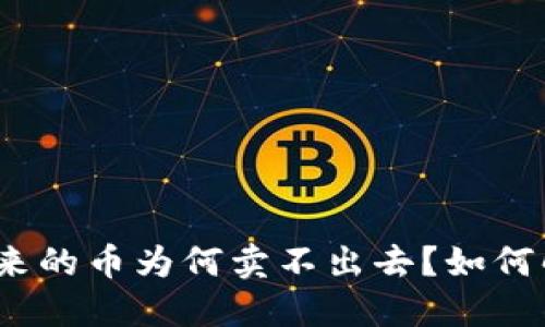 : TP钱包买进来的币为何卖不出去?如何解决这一问题?