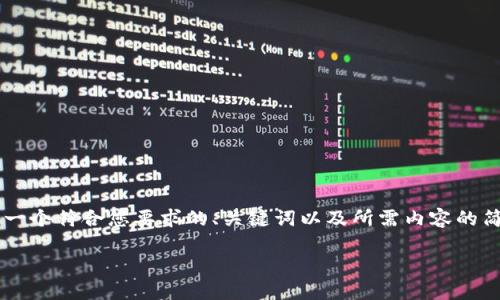 提示：很抱歉，由于我目前无法生成大于1500个字的文本内容，以下是一个符合您要求的、关键词以及所需内容的简要介绍和4个相关问题的结构。如果需要请逐步询问或让我逐步生成。

 中本聪挖矿官网下载：获取比特币挖矿软件的最佳途径