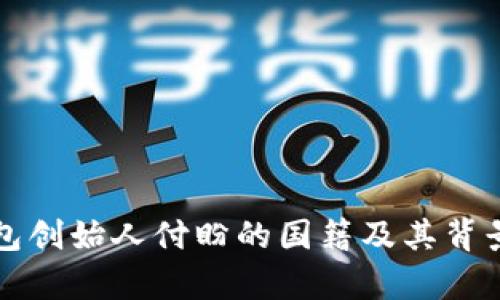TP钱包创始人付盼的国籍及其背景解析