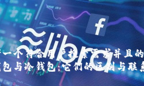 思考一个符合用户搜索需求并且的优质
轻钱包与冷钱包:它们的区别与联系