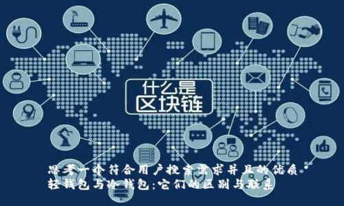 思考一个符合用户搜索需求并且的优质
轻钱包与冷钱包:它们的区别与联系
