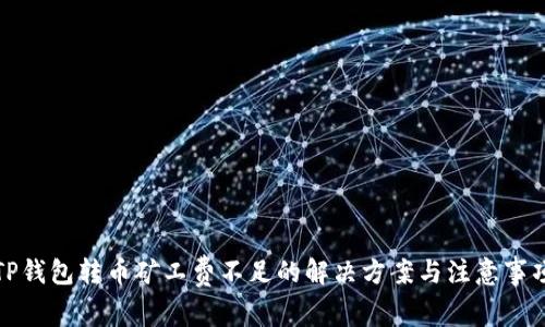 TP钱包转币矿工费不足的解决方案与注意事项