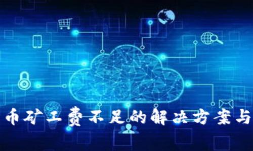 TP钱包转币矿工费不足的解决方案与注意事项