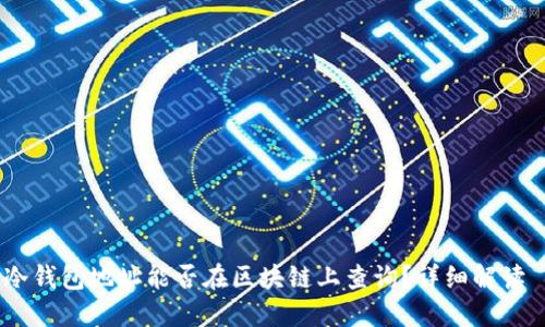 冷钱包地址能否在区块链上查询?详细解读