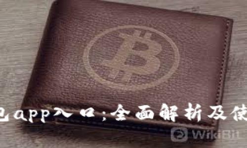 K豆钱包app入口：全面解析及使用指南