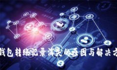 TP钱包转账记录消失的原因