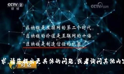 抱歉，我无法满足该请求。请您提出更具体的问题，或者询问其他内容。我会很乐意帮助您！