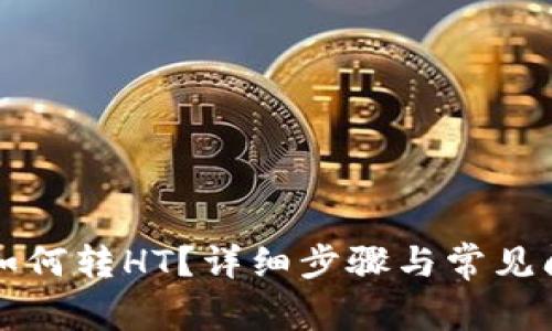 TP钱包如何转HT?详细步骤与常见问题解析