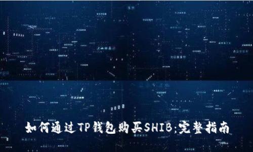 如何通过TP钱包购买SHIB:完整指南