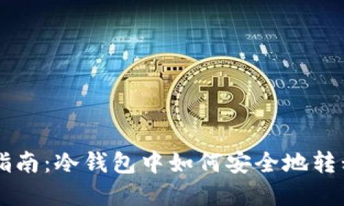 完整指南:冷钱包中如何安全地转移USDT
