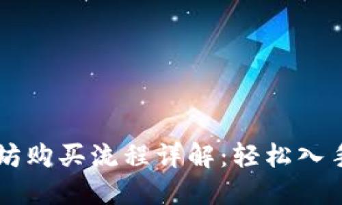 优质以太坊购买流程详解:轻松入手数字货币