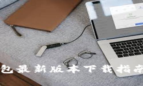 2023年购宝钱包最新版本下载指南:苹果用户必看