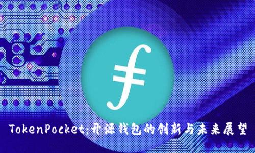 TokenPocket:开源钱包的创新与未来展望